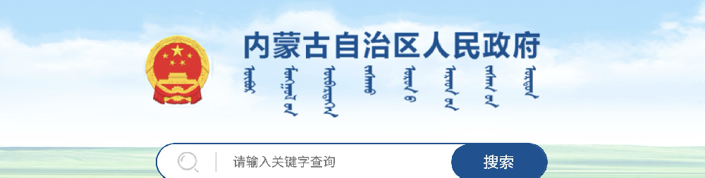 内蒙古自治区人民政府关于印发自治区节水行动实施方案的通知