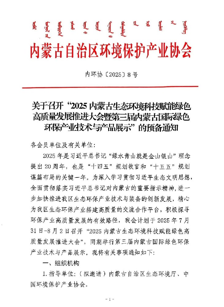 关于召开“2025内蒙古生态环境科技赋能绿色高质量发展推进大会暨第三届内蒙古国际绿色环保产业技术与产品展示”的预备通知