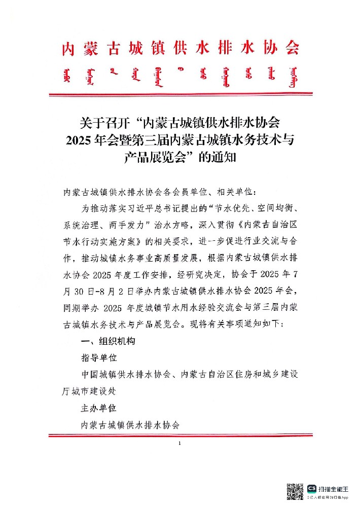 关于召开“内蒙古城镇供水排水协会2025 年会暨第三届内蒙古城镇水务技术与产品展览会”的通知