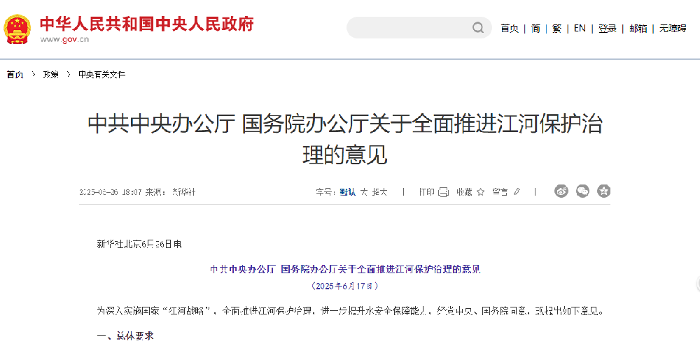 中办、国办印发《关于全面推进江河保护治理的意见》