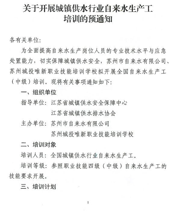 关于开展城镇供水行业自来水生产工培训的预通知
