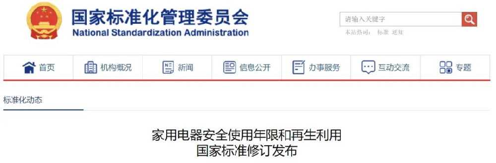 家用电器安全使用年限和再生利用国家标准修订发布