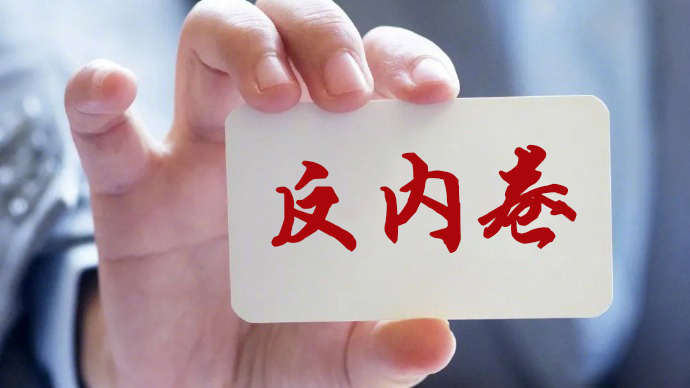 大促在即电器行业“反内卷” 协会再发倡议杜绝无序低价竞争