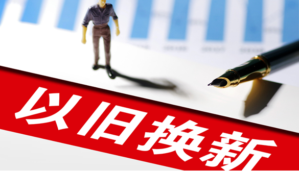 以旧换新政策持续释放居民消费活力